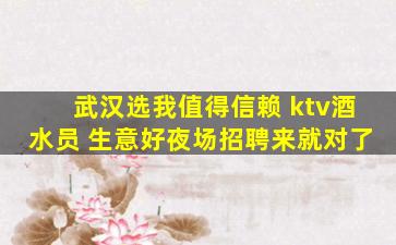 武汉选我值得信赖 ktv酒水员 生意好夜场招聘来就对了